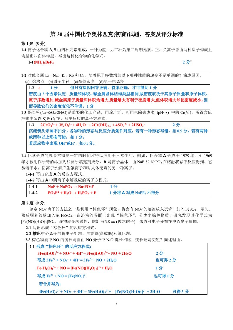 第30届化学竞赛初赛试题、答案及评分标准08-31稿(调整后)