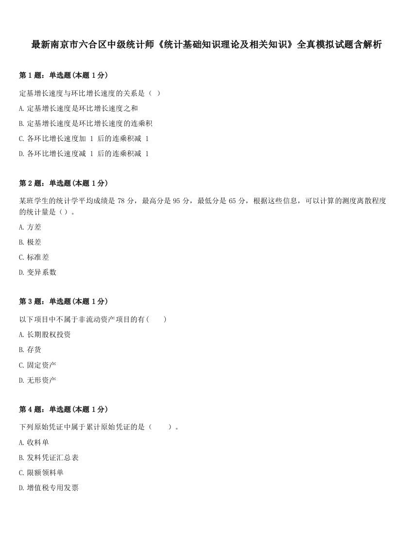 最新南京市六合区中级统计师《统计基础知识理论及相关知识》全真模拟试题含解析