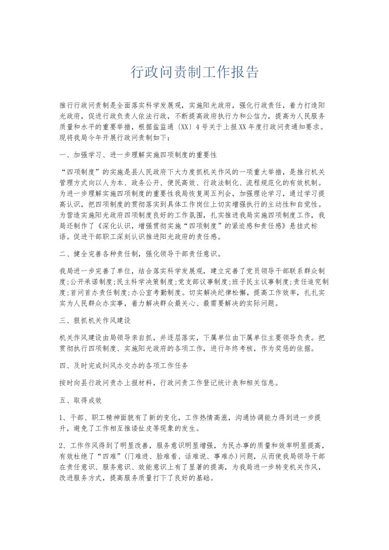 总结报告行政问责制工作报告