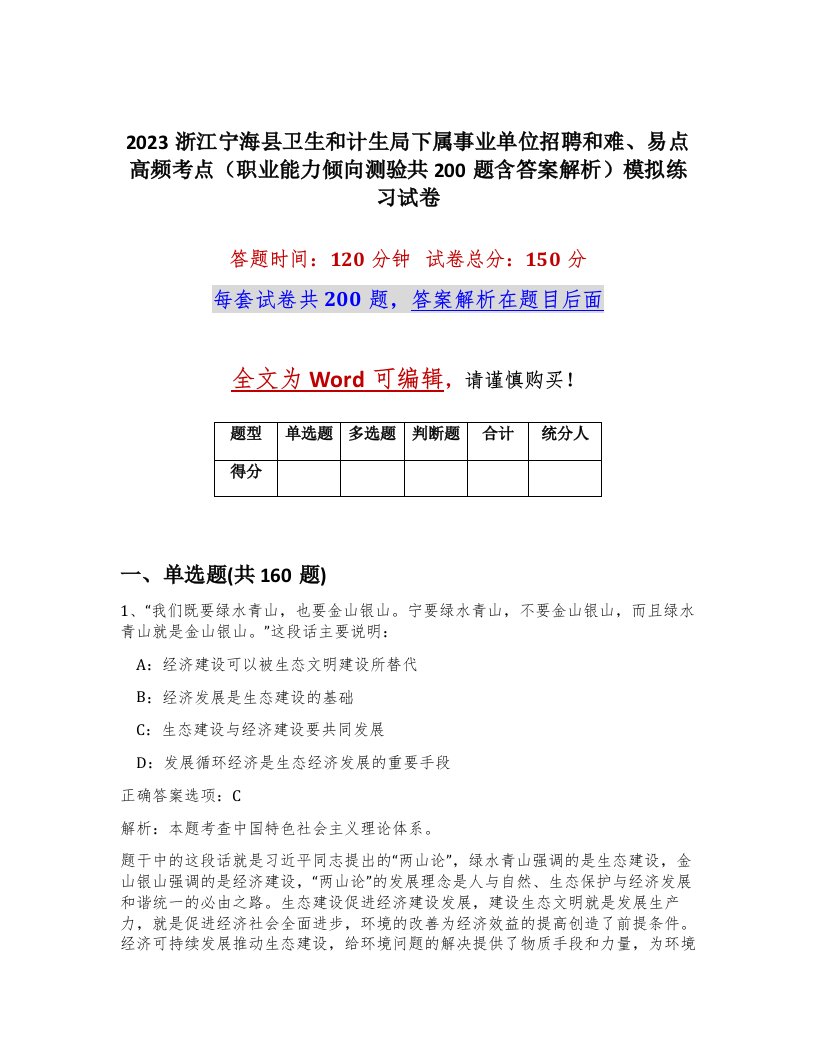 2023浙江宁海县卫生和计生局下属事业单位招聘和难易点高频考点职业能力倾向测验共200题含答案解析模拟练习试卷