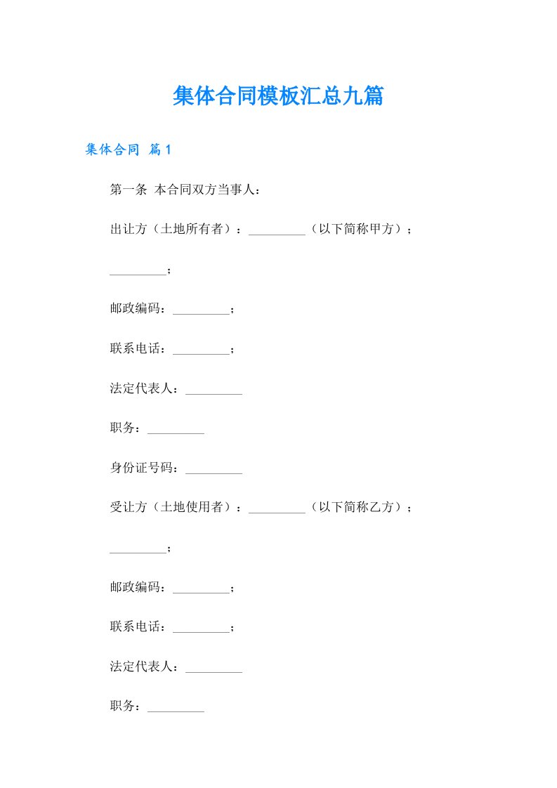 集体合同模板汇总九篇