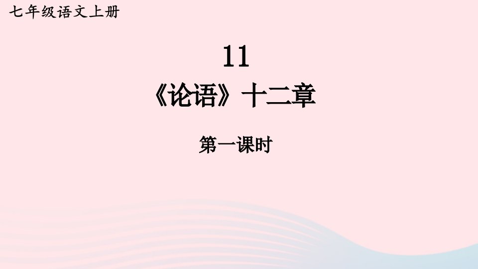 2023七年级语文上册第三单元11论语十二章第一课时课件新人教版