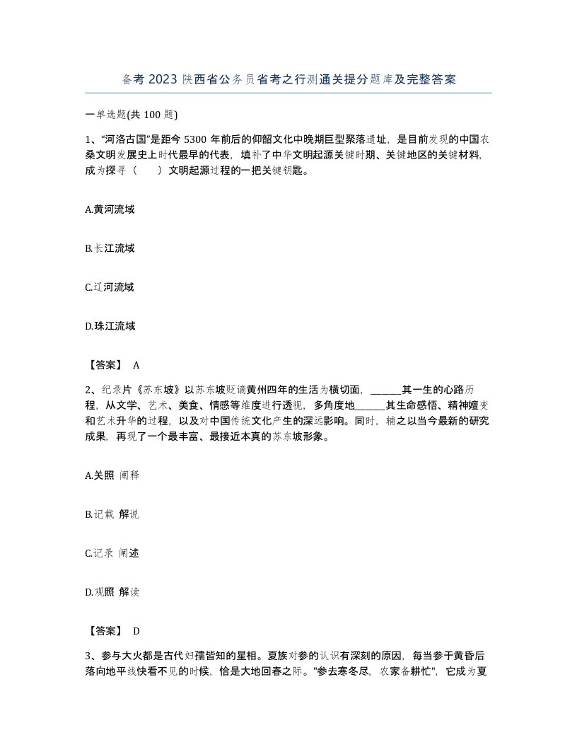 备考2023陕西省公务员省考之行测通关提分题库及完整答案