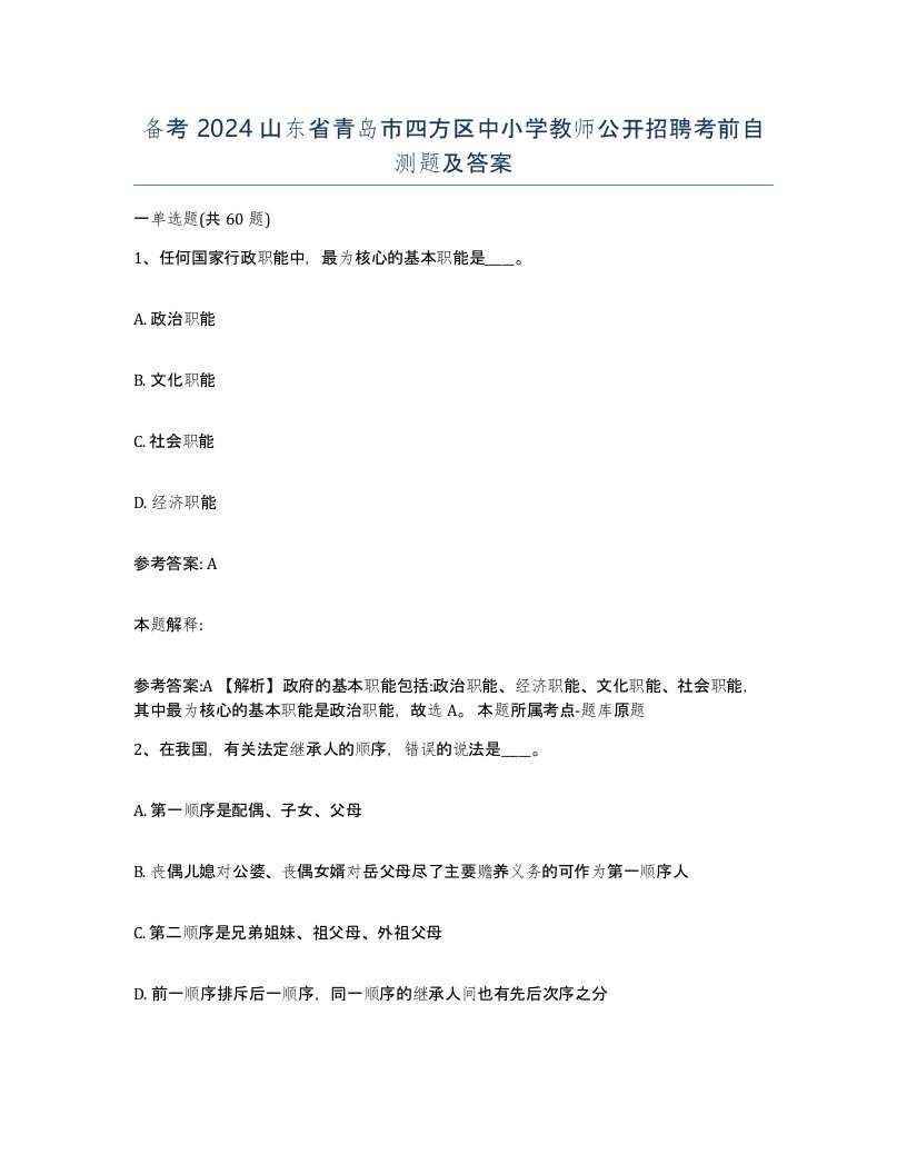 备考2024山东省青岛市四方区中小学教师公开招聘考前自测题及答案