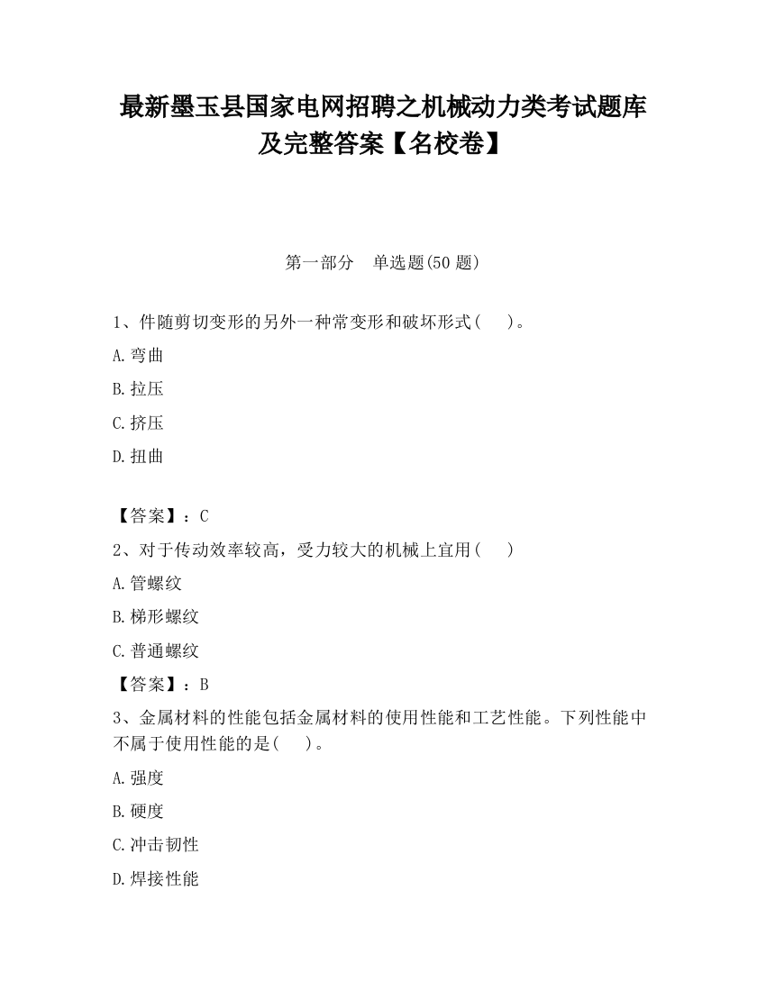 最新墨玉县国家电网招聘之机械动力类考试题库及完整答案【名校卷】