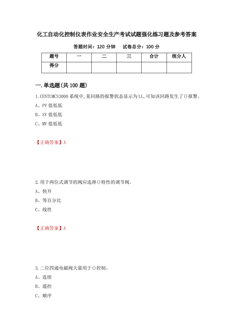 化工自动化控制仪表作业安全生产考试试题强化练习题及参考答案第74版