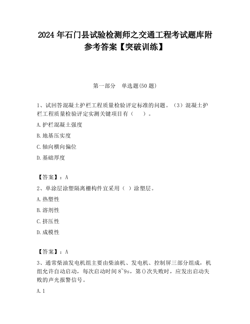 2024年石门县试验检测师之交通工程考试题库附参考答案【突破训练】