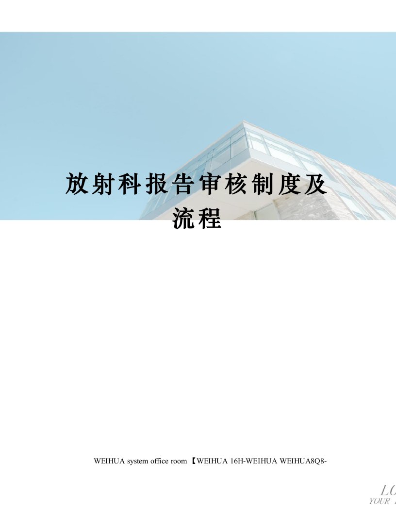 放射科报告审核制度及流程修订稿