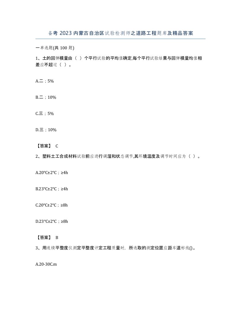 备考2023内蒙古自治区试验检测师之道路工程题库及答案