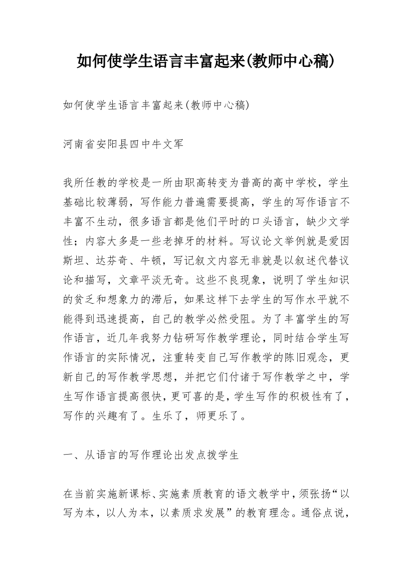 如何使学生语言丰富起来(教师中心稿)