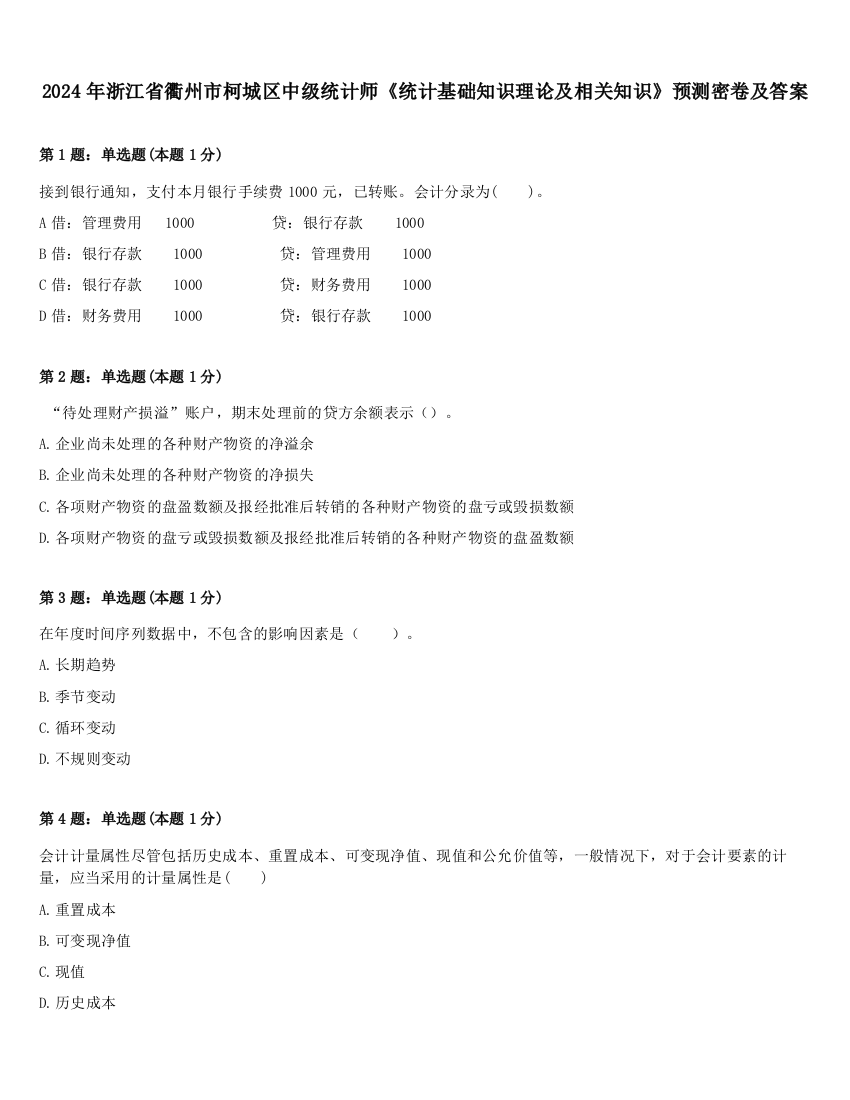 2024年浙江省衢州市柯城区中级统计师《统计基础知识理论及相关知识》预测密卷及答案