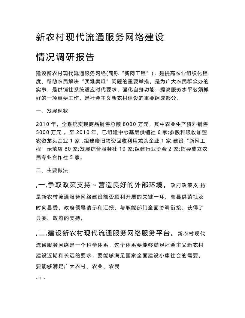 新农村现代流通服务网络建设情况调研报告