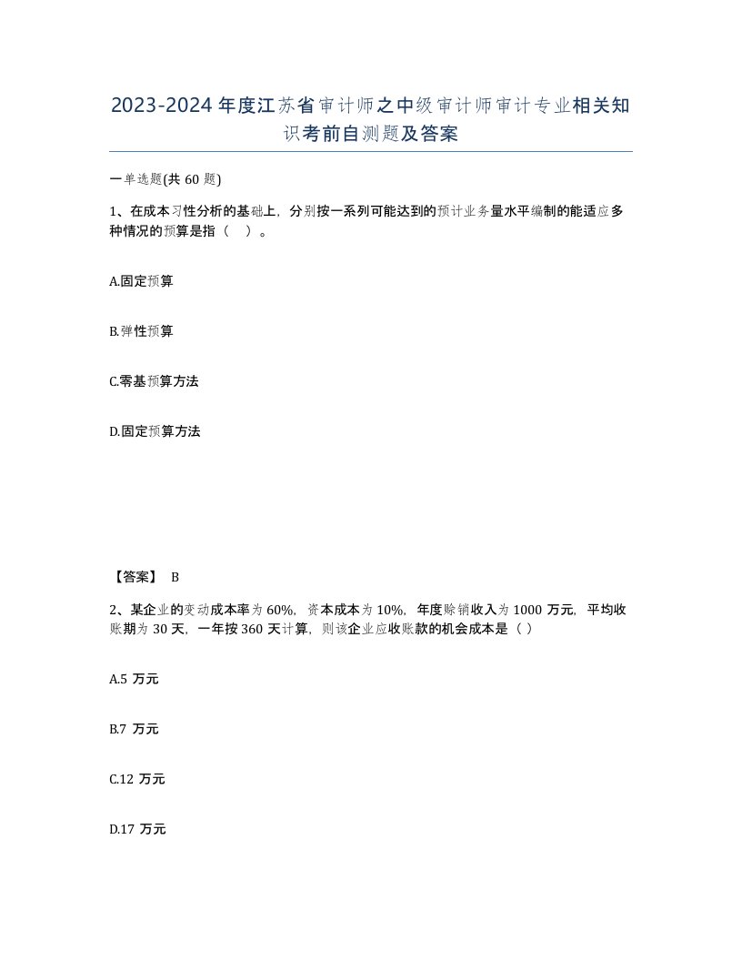 2023-2024年度江苏省审计师之中级审计师审计专业相关知识考前自测题及答案