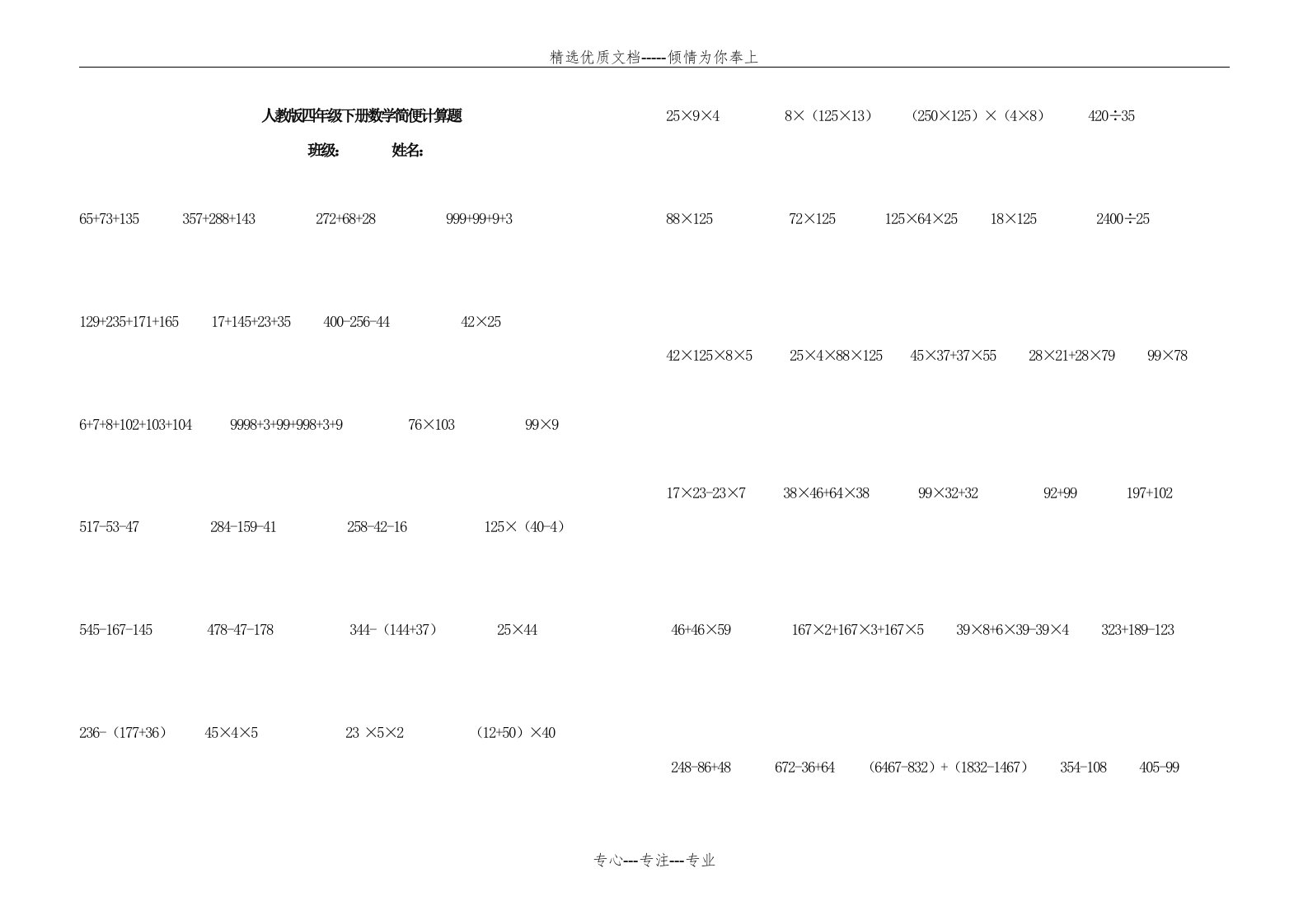 人教版四年级下册数学简便计算题（500题）(共12页)