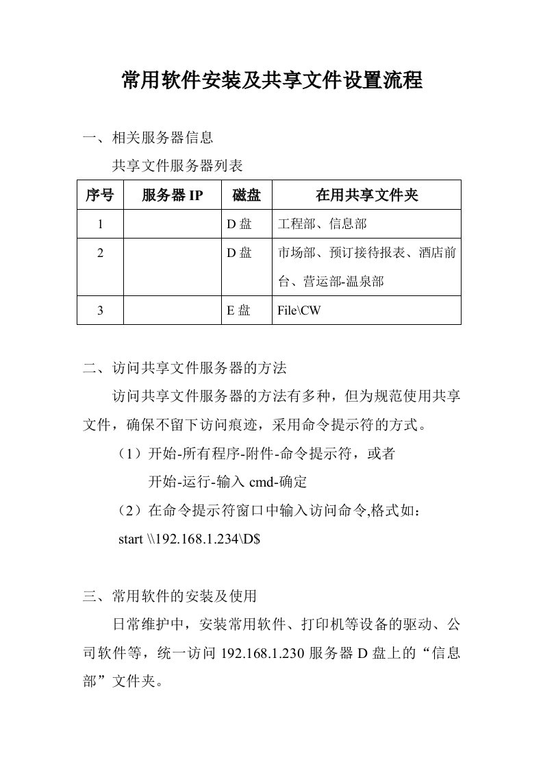 常用软件安装及文件共享设置流程