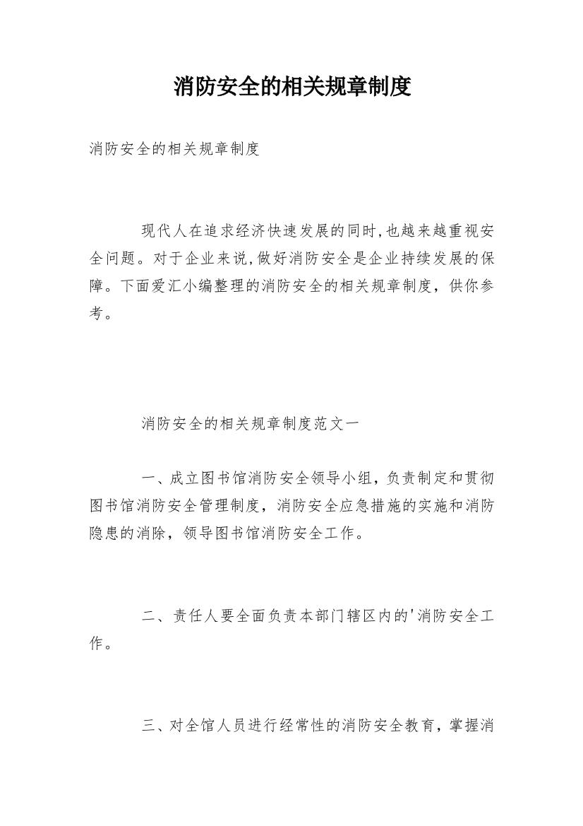 消防安全的相关规章制度