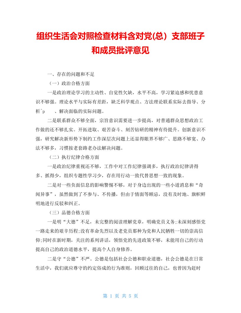 组织生活会对照检查材料含对党(总）支部班子和成员批评意见