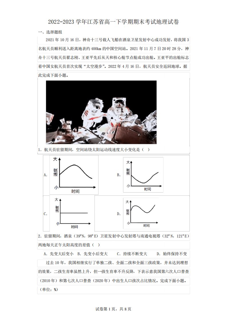 2024-2023学年江苏省高一下学期期末考试地理试卷(含解析)