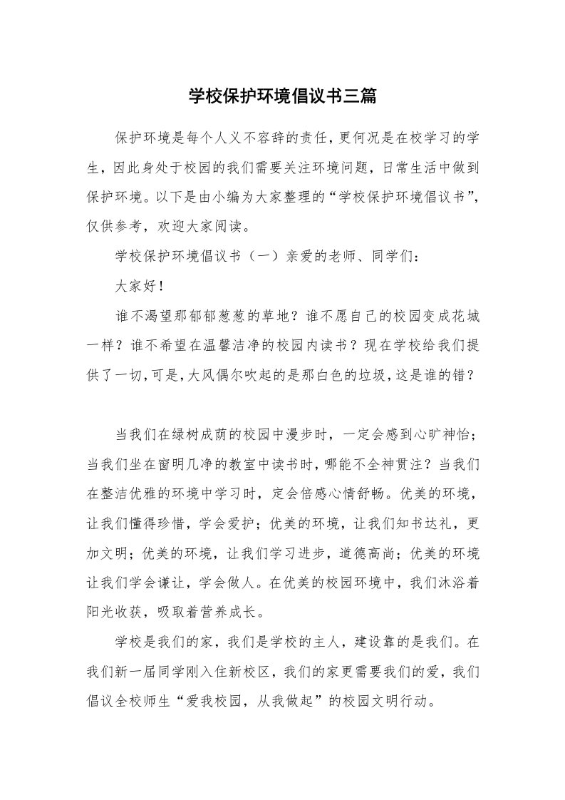 学校保护环境倡议书三篇