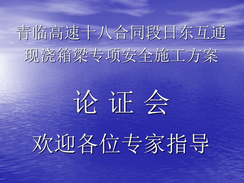 跨高速公路工程安全施工方案_交通运输_工程科技_专业资料-课件ppt（精）