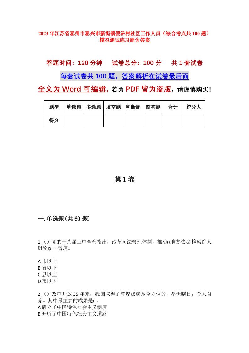 2023年江苏省泰州市泰兴市新街镇倪浒村社区工作人员综合考点共100题模拟测试练习题含答案