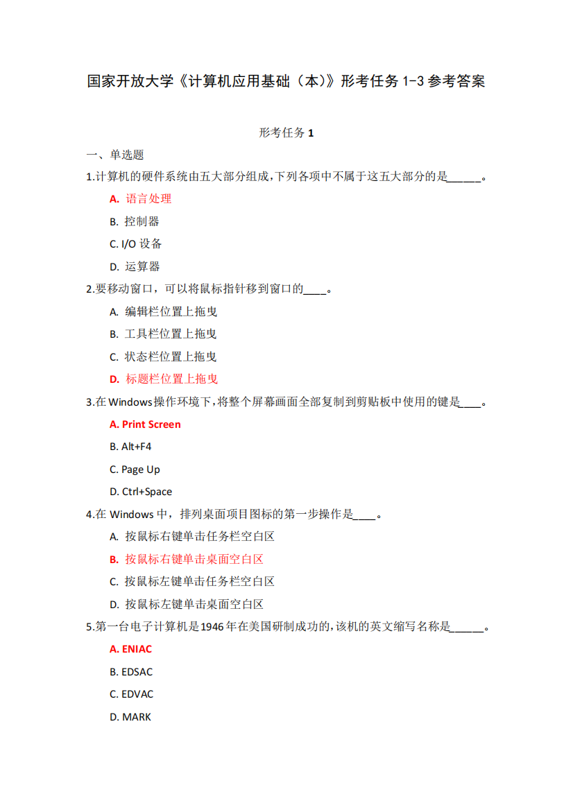 国家开放大学《计算机应用基础(本)》形考任务1-3参考答案