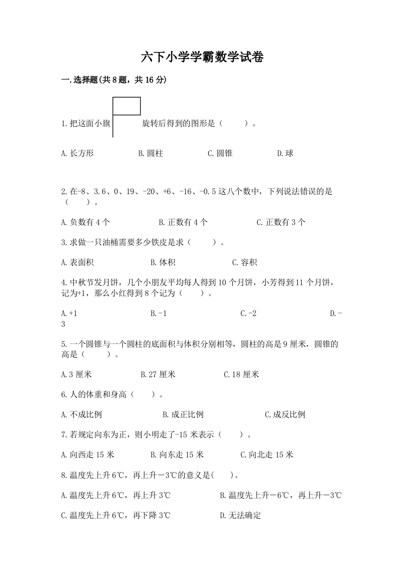 六下小学学霸数学试卷含答案（培优）