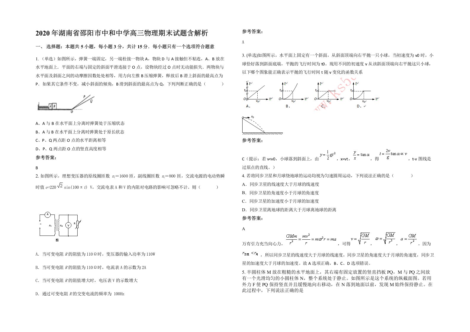 2020年湖南省邵阳市中和中学高三物理期末试题含解析