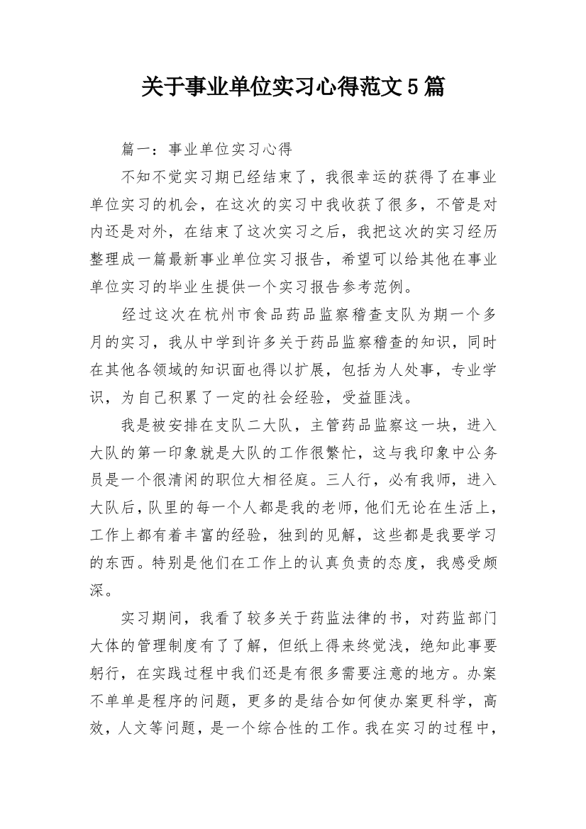 关于事业单位实习心得范文5篇