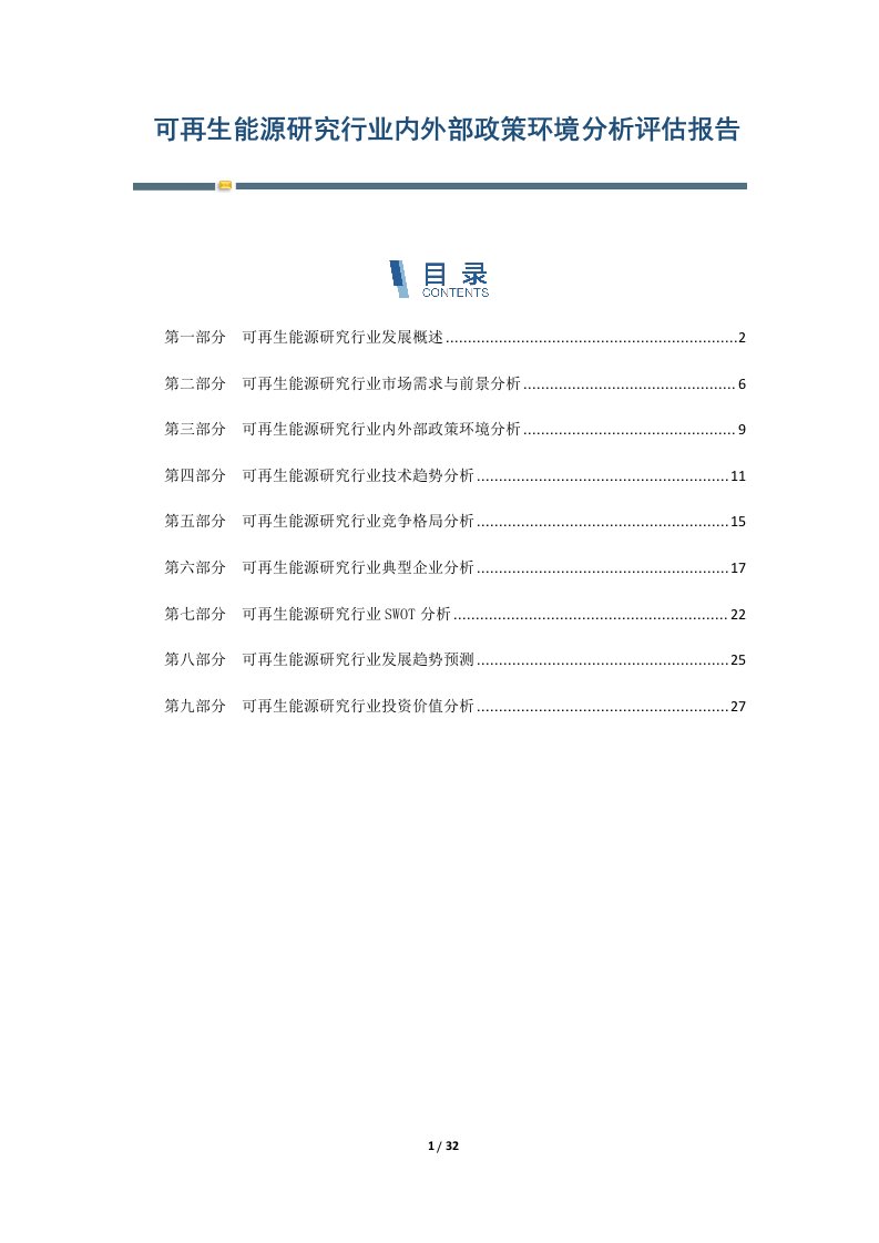 可再生能源研究行业内外部政策环境分析评估报告-第5篇