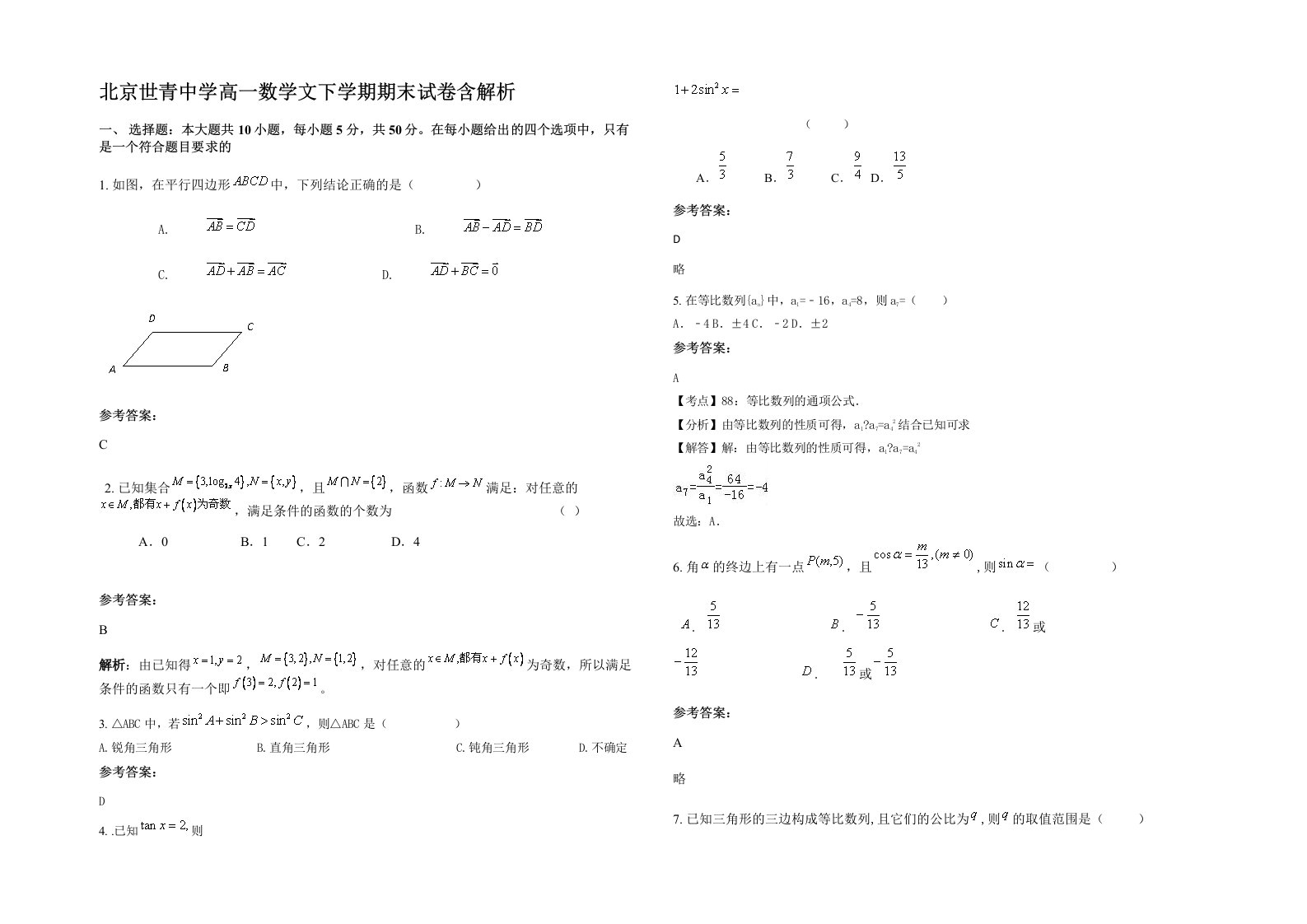 北京世青中学高一数学文下学期期末试卷含解析