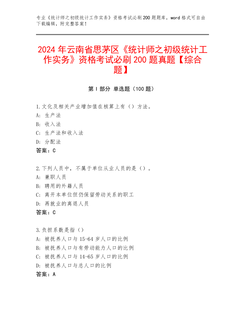 2024年云南省思茅区《统计师之初级统计工作实务》资格考试必刷200题真题【综合题】