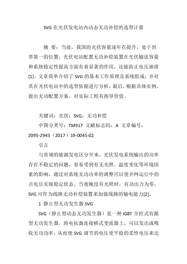 SVG在光伏发电站内动态无功补偿的选型计算