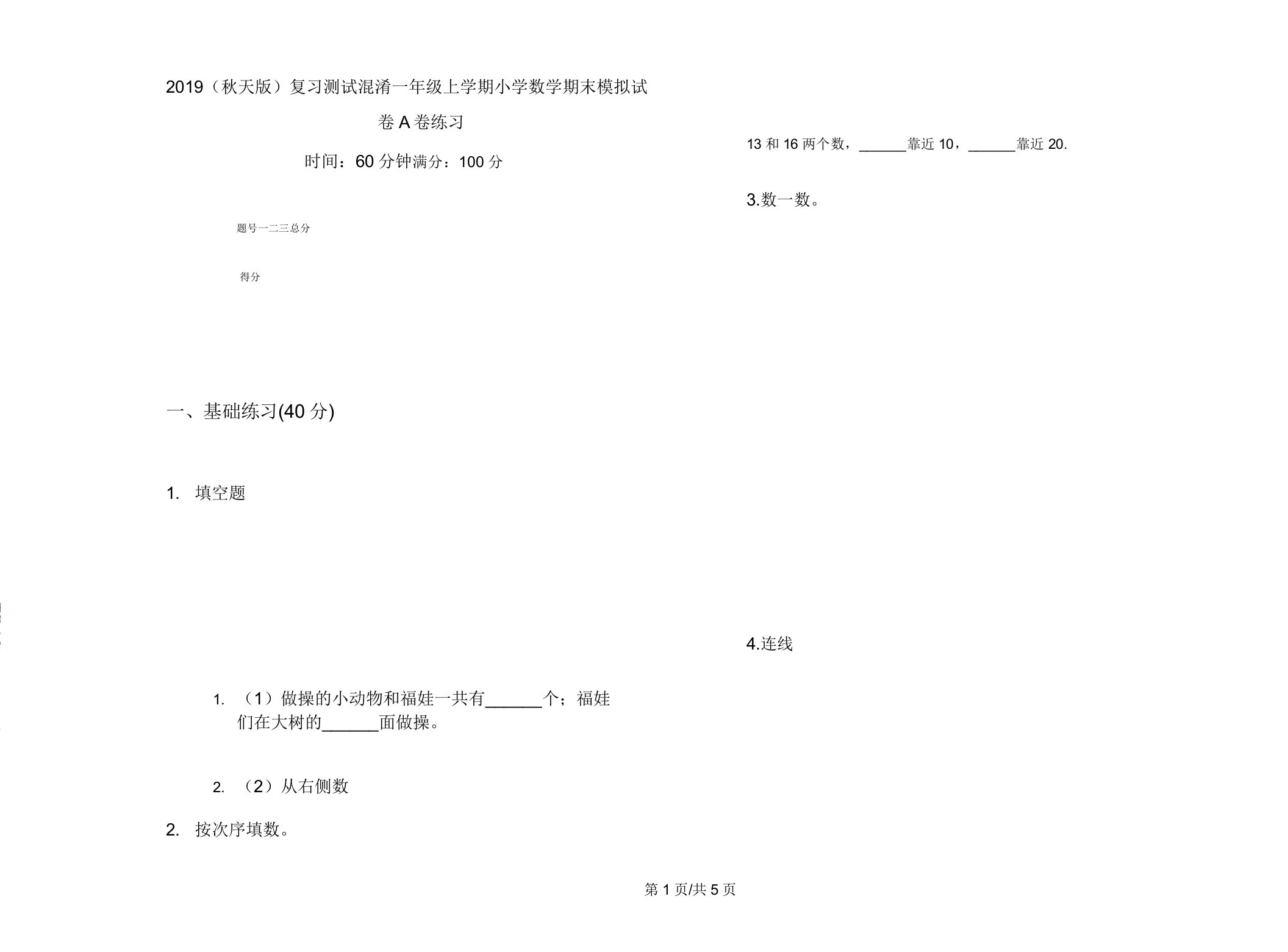 2019(秋季版)复习测试混合一年级上学期小学数学期末模拟试卷A卷练习