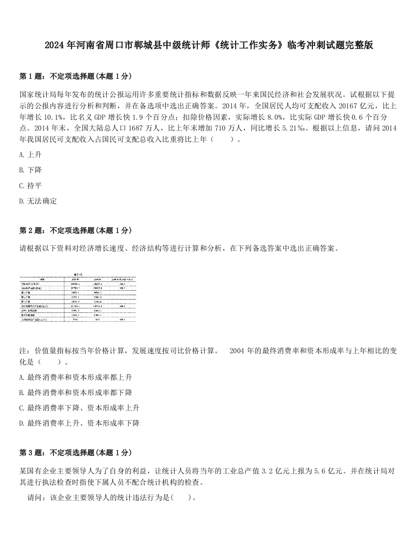 2024年河南省周口市郸城县中级统计师《统计工作实务》临考冲刺试题完整版