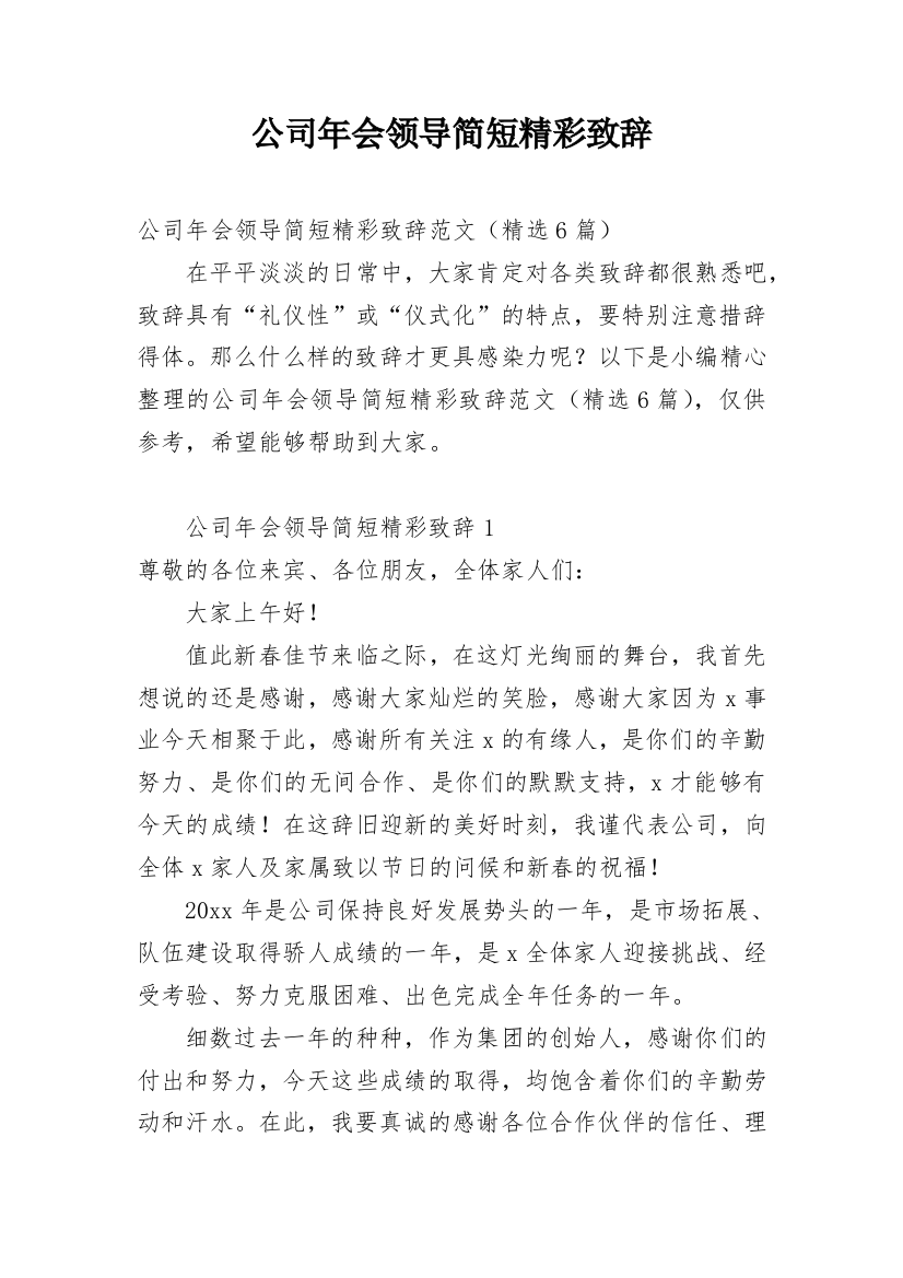 公司年会领导简短精彩致辞_1