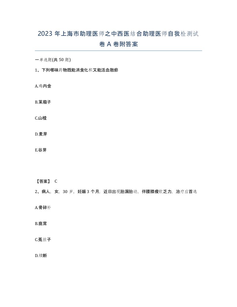 2023年上海市助理医师之中西医结合助理医师自我检测试卷A卷附答案