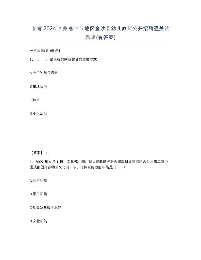 备考2024贵州省毕节地区金沙县幼儿教师公开招聘通关试题库有答案