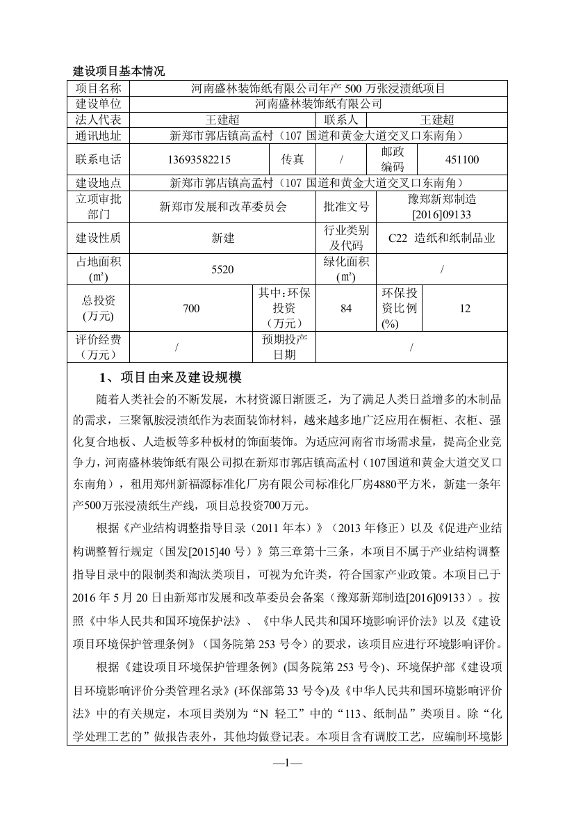 河南盛林装饰纸有限公司年产500万张浸渍纸项目立项环境影响报告表