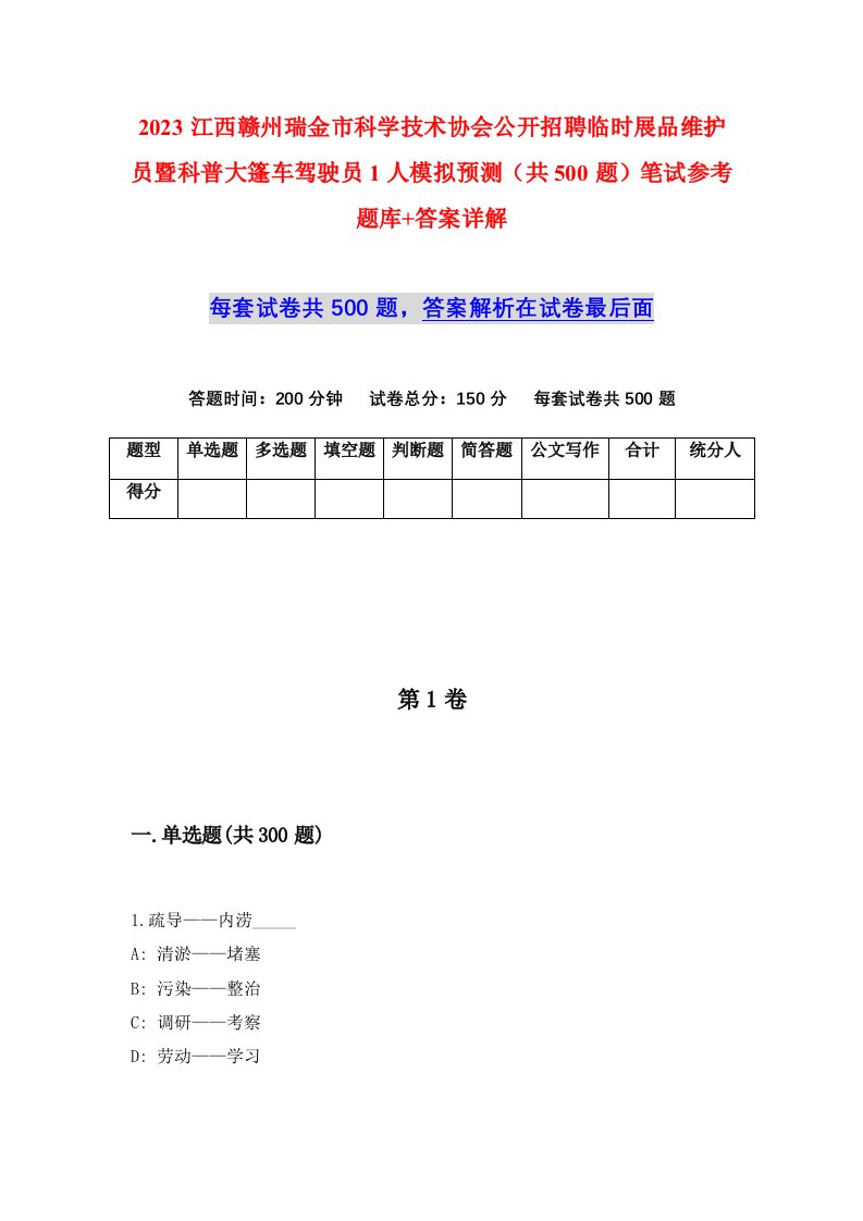 2023江西赣州瑞金市科学技术协会公开招聘临时展品维护员暨科普大篷车驾驶员1人模拟预测共500题笔试参考题库答案详解