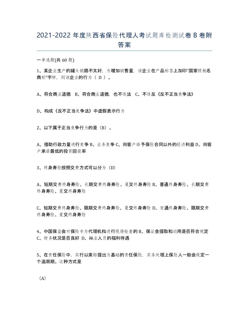 2021-2022年度陕西省保险代理人考试题库检测试卷B卷附答案