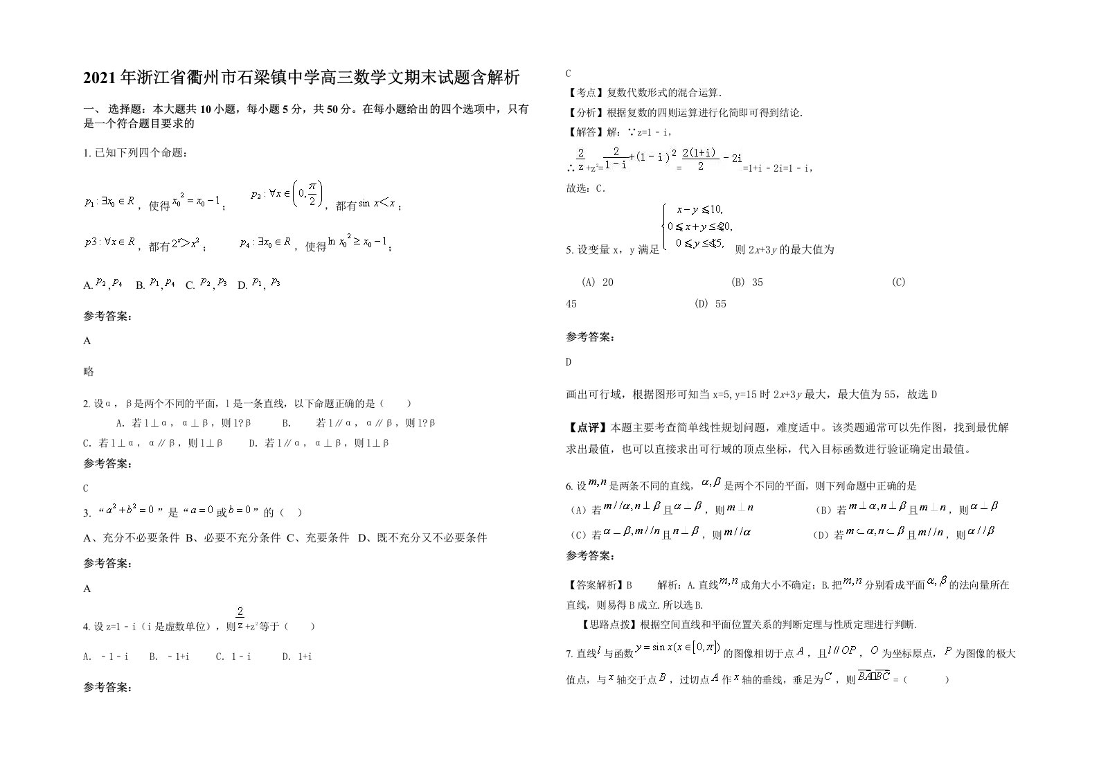 2021年浙江省衢州市石梁镇中学高三数学文期末试题含解析