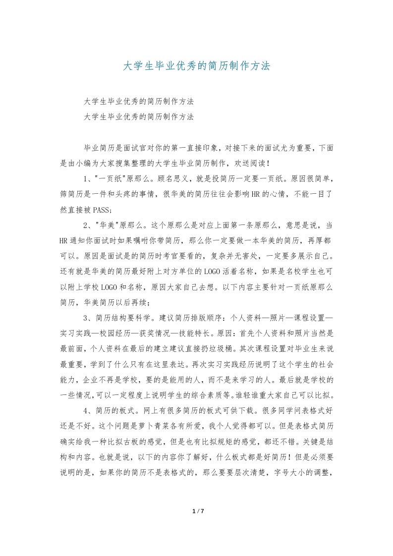 大学生毕业优秀的简历制作方法