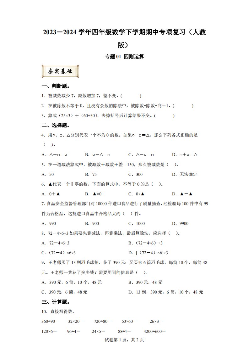 专题01四则运算-2023-2024学年四年级数学下学期期中专项复习（人教版）[答案]