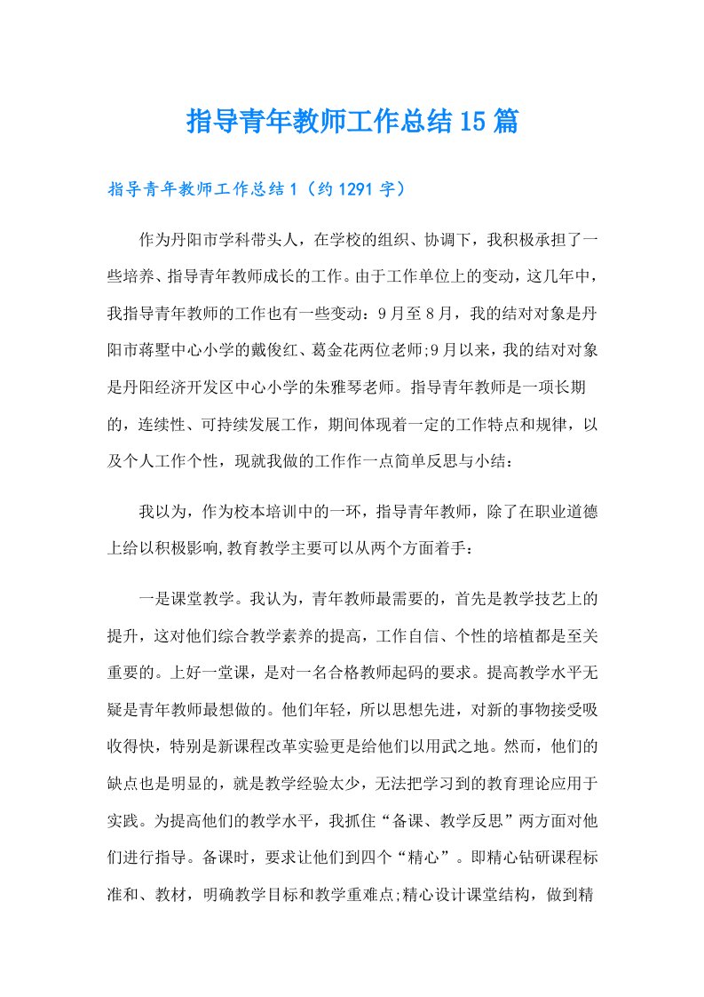 指导青年教师工作总结15篇