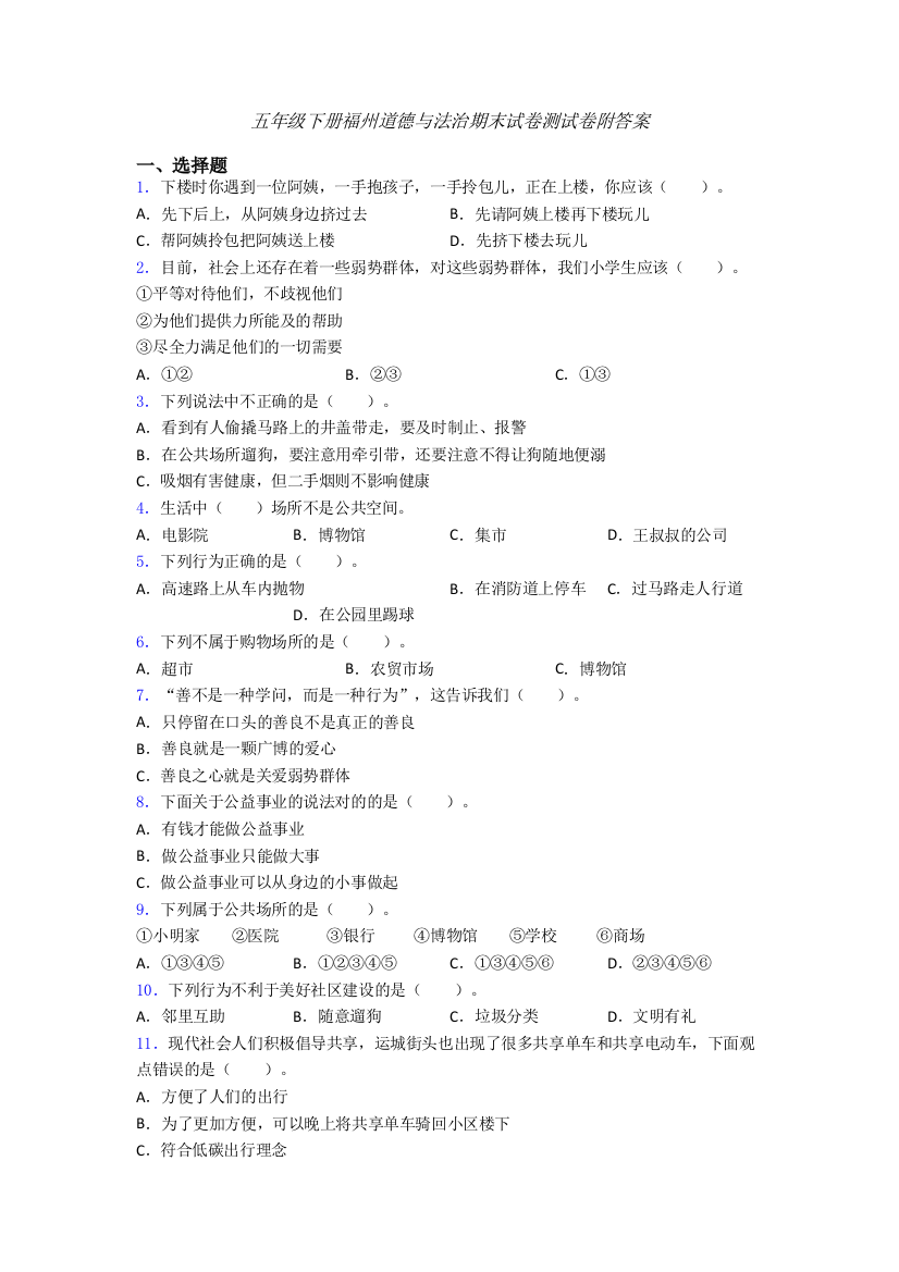 五年级下册福州道德与法治期末试卷测试卷附答案