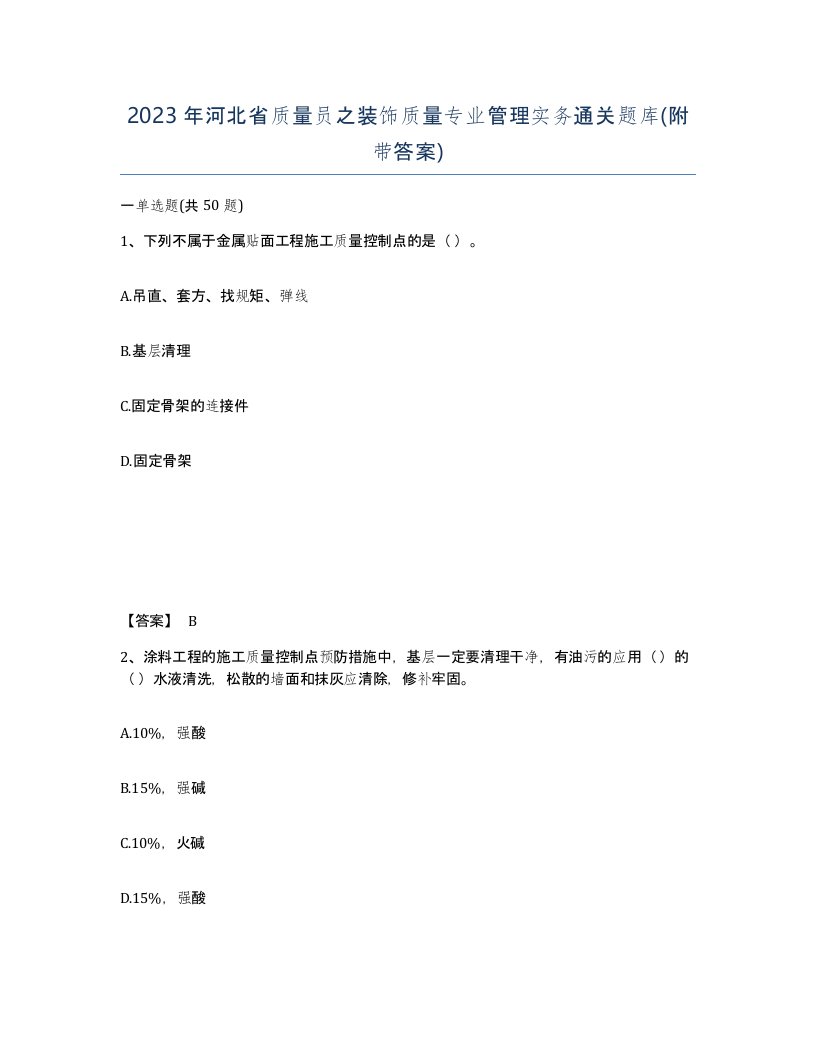 2023年河北省质量员之装饰质量专业管理实务通关题库附带答案