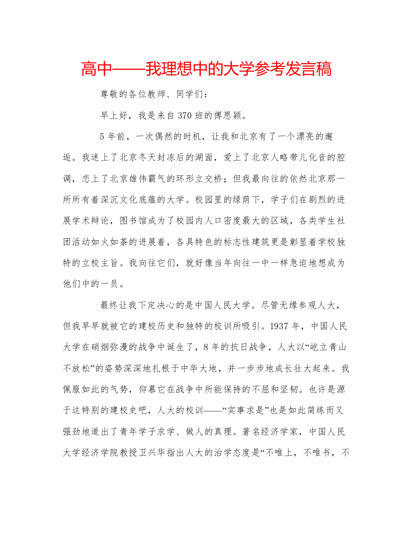 2022高中我理想中的大学参考发言稿