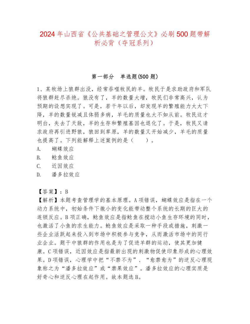 2024年山西省《公共基础之管理公文》必刷500题带解析必背（夺冠系列）