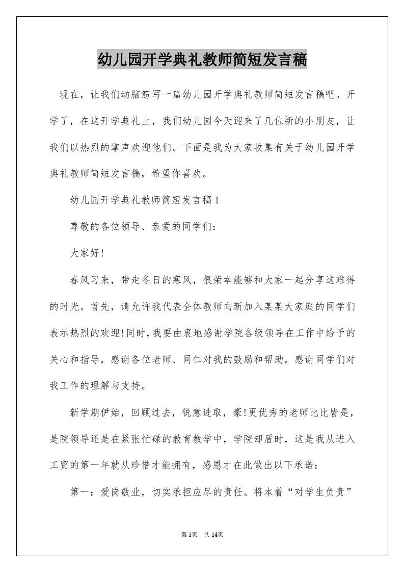 幼儿园开学典礼教师简短发言稿